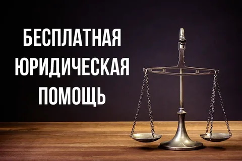 Бесплатная юридическая помощь.